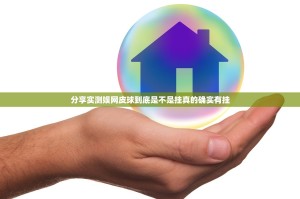 分享实测娱网皮球到底是不是挂真的确实有挂