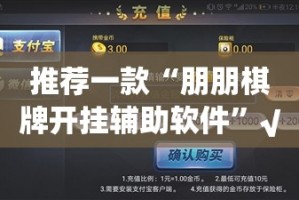 推荐一款“朋朋棋牌开挂辅助软件”√太坑了原来有挂