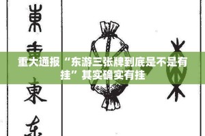重大通报“东游三张牌到底是不是有挂”其实确实有挂