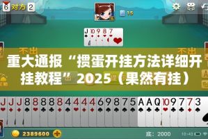 重大通报“掼蛋开挂方法详细开挂教程”2025（果然有挂）