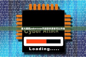 重大通报pokernow开挂软件原来可以开挂
