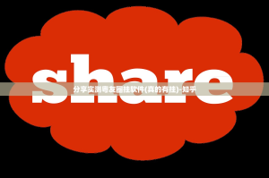 分享实测粤友圈挂软件(真的有挂)-知乎