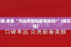 重大通报微乐云南麻将开挂神器果然有挂