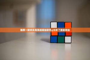 推荐一款欢乐竞技透视挂软件√太坑了原来有挂