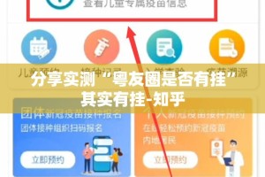 分享实测“粤友圈是否有挂”其实有挂-知乎
