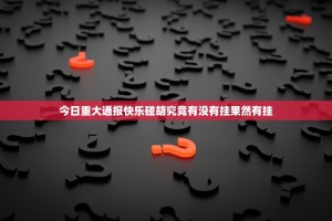 今日重大通报快乐碰胡究竟有没有挂果然有挂