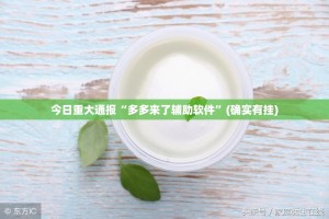 今日重大通报比鸡有没有挂确实果然有挂√确实真的有挂