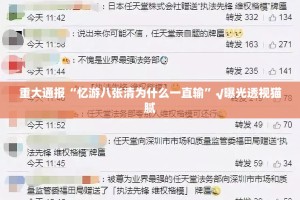 重大通报“忆游八张清为什么一直输”√曝光透视猫腻