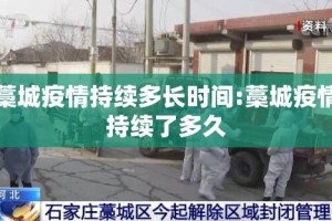 藁城疫情持续多长时间:藁城疫情持续了多久
