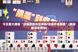 分享实测约局吧怎么开挂实测确实有挂