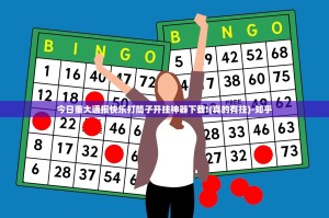 今日重大通报快乐打筒子开挂神器下载!(真的有挂)-知乎