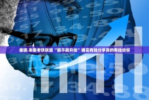 重磅.来袭老铁联盟“能不能开挂”确实有挂分享真的有挂给你