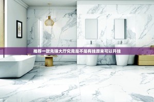 推荐一款先锋大厅究竟是不是有挂原来可以开挂