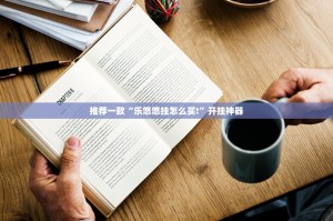 今日重大通报新卡农开挂神器确实真的有挂