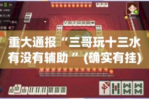 重大通报盛唐娱乐到底有挂吗!√太坑了原来有挂