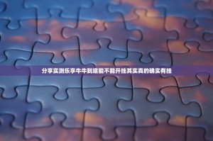 分享实测乐享牛牛到底能不能开挂其实真的确实有挂