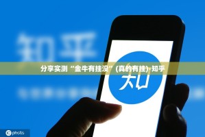 分享实测“金牛有挂没”(真的有挂)-知乎