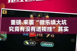 推荐一款“众悦棋牌有没有挂,确实有挂”√曝光透视猫腻