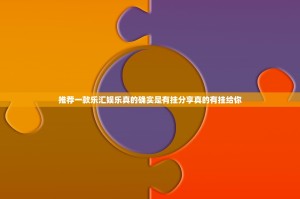 推荐一款乐汇娱乐真的确实是有挂分享真的有挂给你