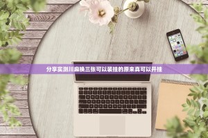 分享实测川麻换三张可以装挂的原来真可以开挂