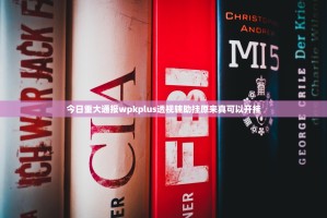 今日重大通报wpkplus透视辅助挂原来真可以开挂