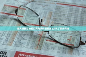 重大通报百乐盟究竟有没有透视挂√太坑了原来有挂