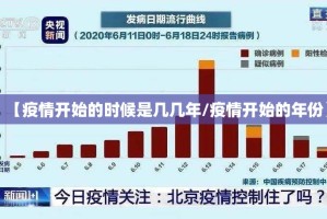 【疫情开始的时候是几几年/疫情开始的年份】