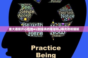 重大通报开心在线wz到底真的有挂吗√曝光透视猫腻
