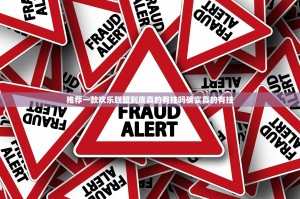 推荐一款欢乐联盟到底真的有挂吗确实真的有挂