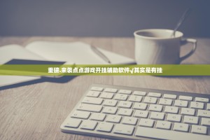 重磅.来袭点点游戏开挂辅助软件√其实是有挂