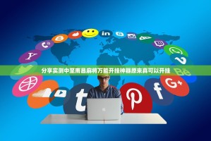 分享实测中至南昌麻将万能开挂神器原来真可以开挂