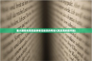 重大通报东阳四副牌老是输真的有挂!(其实真的能开挂)