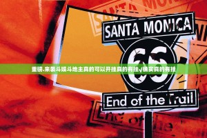 重磅.来袭斗娱斗地主真的可以开挂真的有挂√确实真的有挂