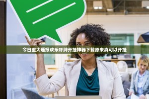 今日重大通报欢乐吓牌开挂神器下载原来真可以开挂