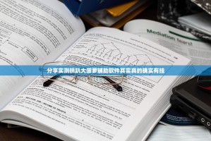 分享实测拱趴大菠萝辅助软件其实真的确实有挂