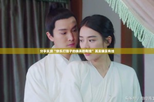 分享实测“快乐打筒子的确真的有挂”其实确实有挂
