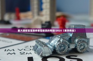 重大通报宝宝麻将老是输真的有挂!2025（果然有挂）