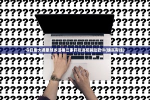 今日重大通报越乡游拼三张开挂透视辅助软件(确实有挂)
