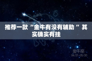 推荐一款“金牛有没有辅助 ”其实确实有挂