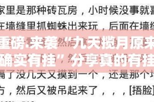 重磅.来袭“九天揽月原来确实有挂”分享真的有挂给你