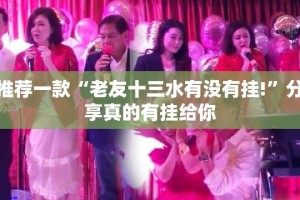 推荐一款“老友十三水有没有挂!”分享真的有挂给你