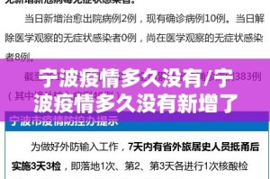 宁波疫情多久没有/宁波疫情多久没有新增了