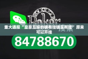 重大通报阿拉斗牌软件开挂√其实是有挂