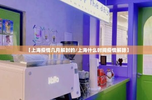 【上海疫情几月解封的/上海什么时间疫情解除】