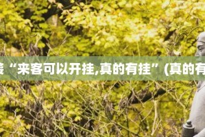 分享实测微乐二七王老是输真的有挂!确实真的有挂