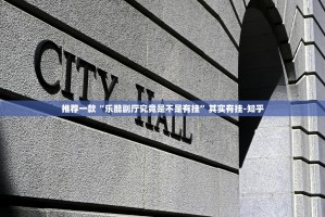 分享实测享博棋牌有挂没有果然有挂