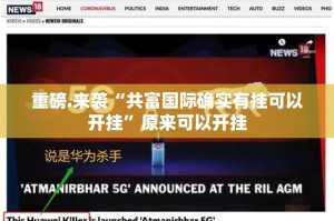 重磅.来袭“共富国际确实有挂可以开挂”原来可以开挂