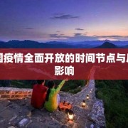 中国疫情全面开放的时间节点与后续影响