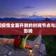 中国疫情全面开放的时间节点与后续影响
