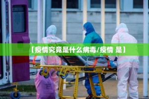 【疫情究竟是什么病毒/疫情 是】